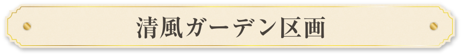 清風ガーデン区画