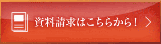 資料請求はこちら